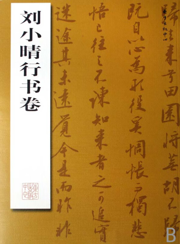 刘小晴行书卷