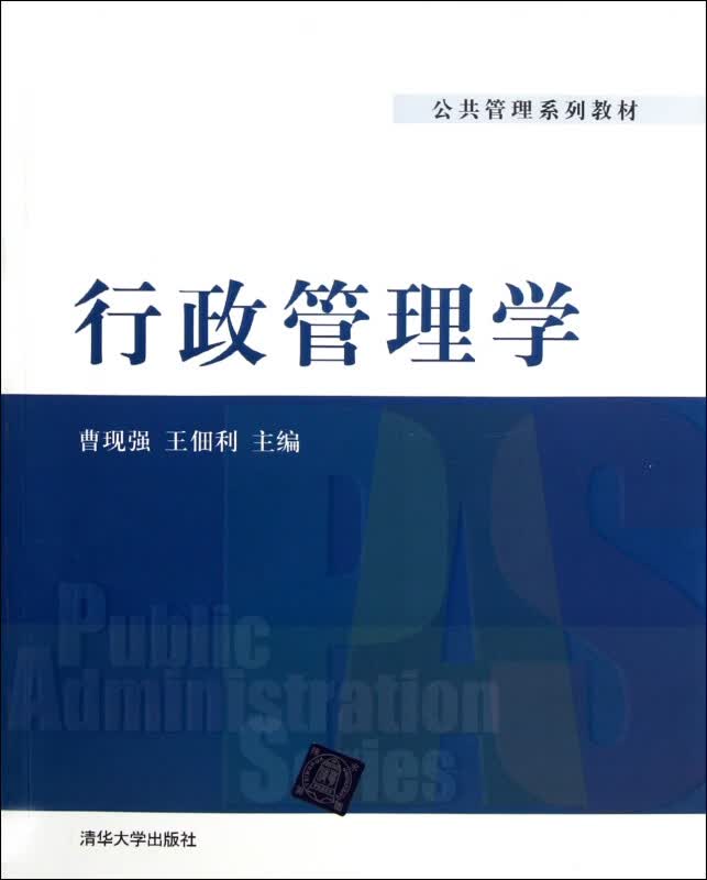 行政管理学(公共管理系列教材)