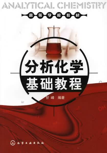 分析化学基础教程 甘峰 编著
