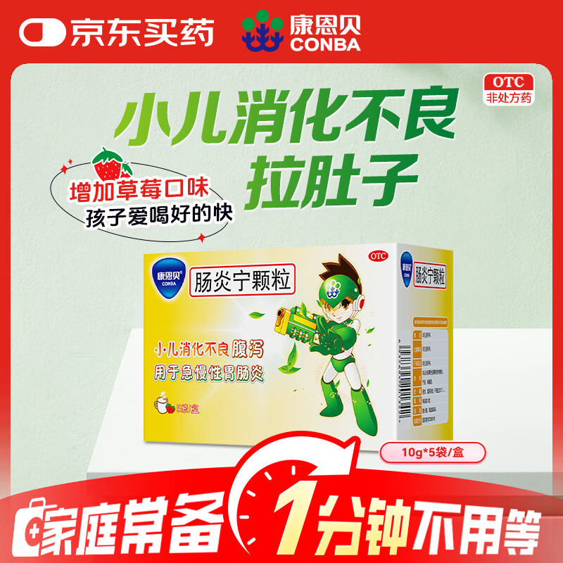康恩贝  肠炎宁颗粒10g*5袋/盒 急慢性胃肠炎 腹泻