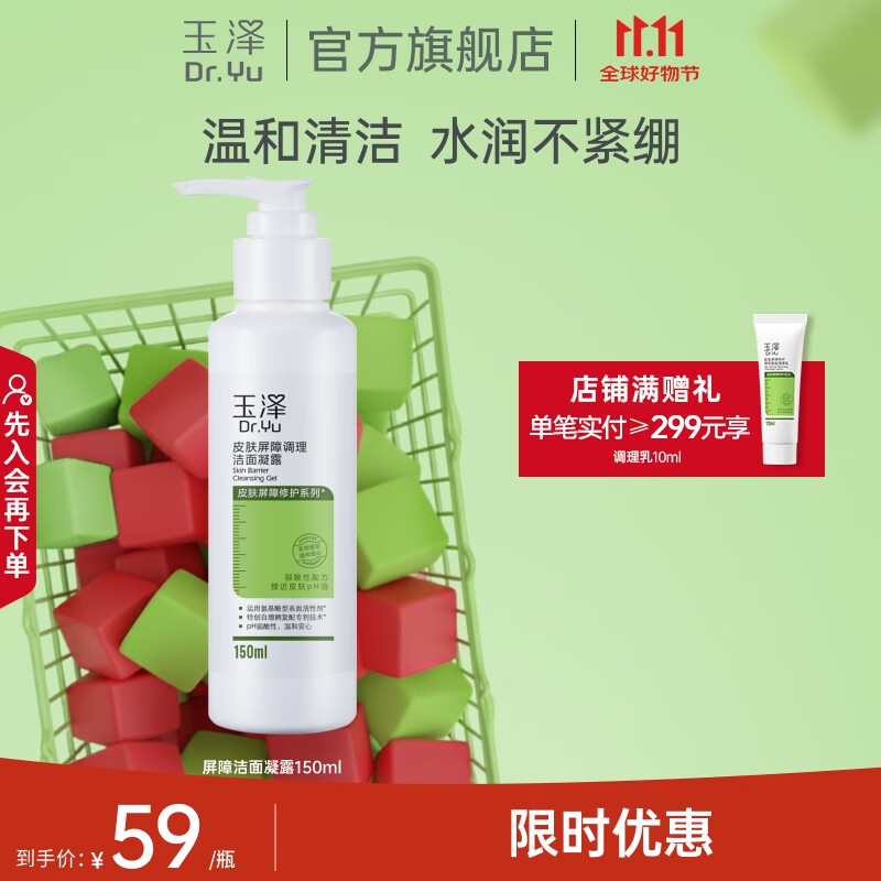 玉泽(Dr.Yu)洗面奶 皮肤屏障调理洁面凝露 弱酸性温和 深层清洁 敏感肌 150ml 京东折扣/优惠券