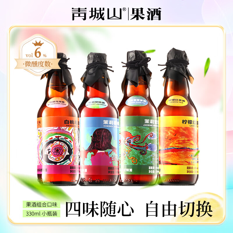 青城山女士果酒低度酒甜酒微醺酒晚安酒宴会酒水双11礼赠6度混合四瓶装