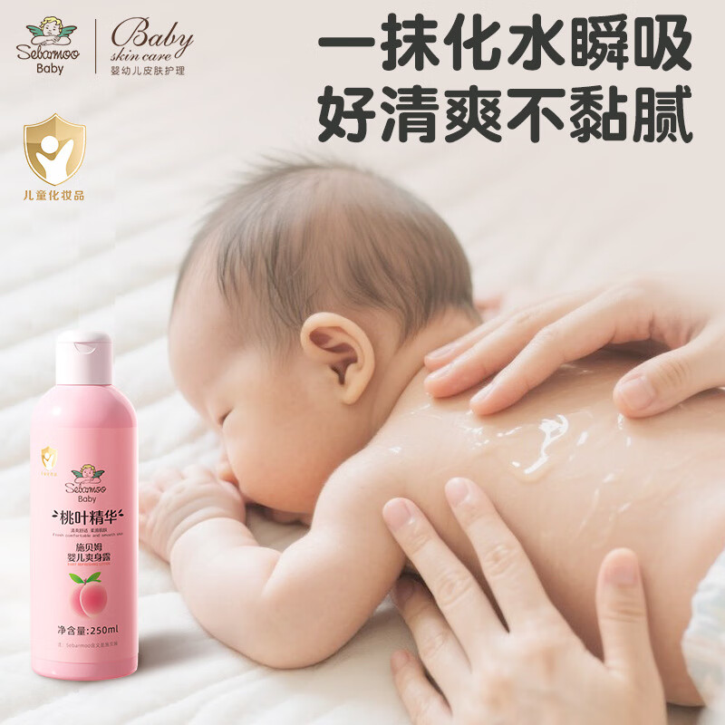 施贝姆（SEBAMOO）婴儿爽身露新生宝宝桃叶精华痱子粉儿童专用保湿桃子水液体爽身粉 （桃叶精华）婴儿爽身露250ml*2瓶