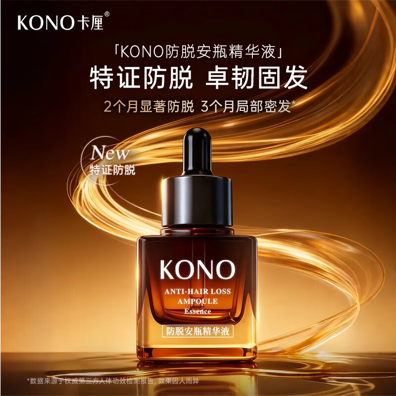 KONO卡厘防脱安瓶精华液侧柏叶姜根植萃育发固发特征防脱精油30ml