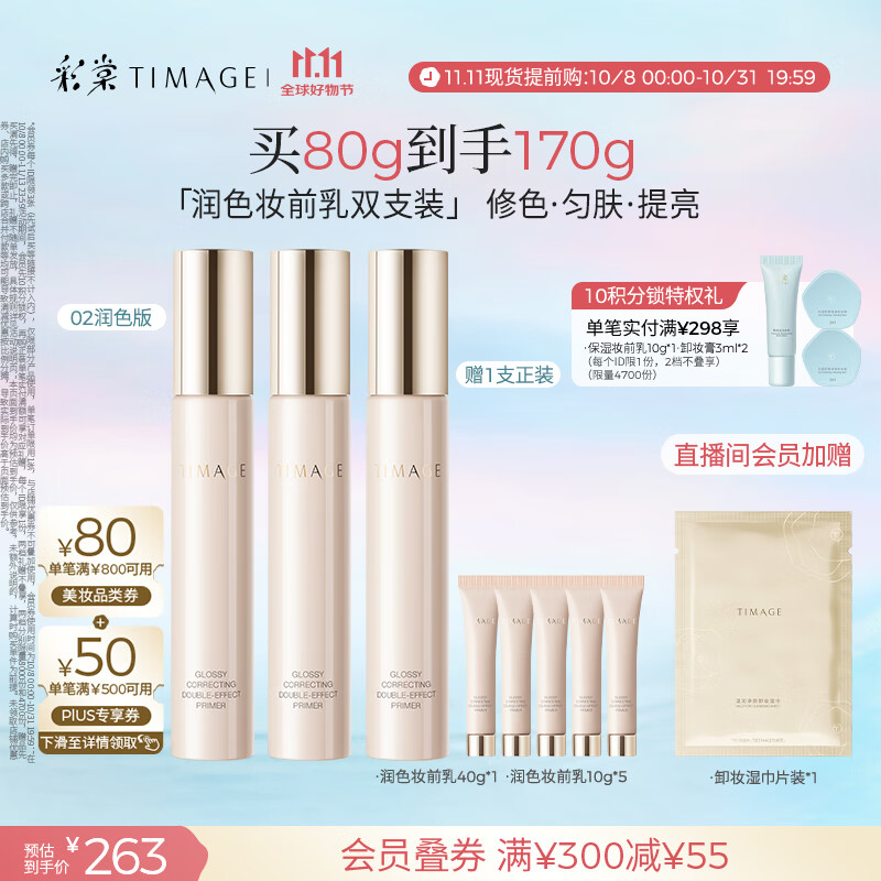 彩棠（TIMAGE）02润色*2支妆前乳打底隔离霜保湿控油提亮肤色不卡粉生日礼物女友