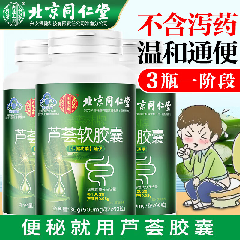 同仁堂芦荟软胶囊便秘者润肠通便排宿便成人芦荟通便胶囊润肠清肠保健品 60粒/瓶*3