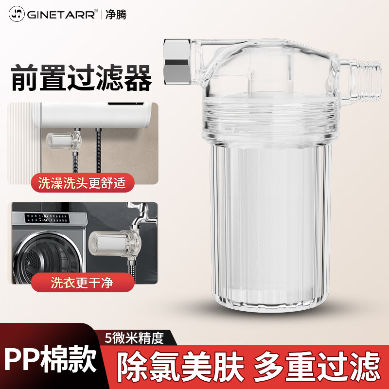 GINETARR电热水器前置过滤器家用洗衣机水龙头滤水器卫生间混水阀净化器 【一机一芯】净水过滤器（PP棉款）