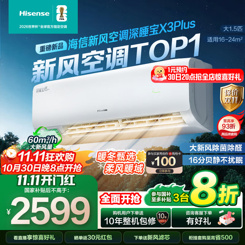 海信(Hisense)新风空调深睡宝X3Plus 大1.5匹 大新风量 烘房除醛 洁净空气 轻音好眠 国家补贴20%空调挂机 大1.5匹 一级能效 35X3Plus