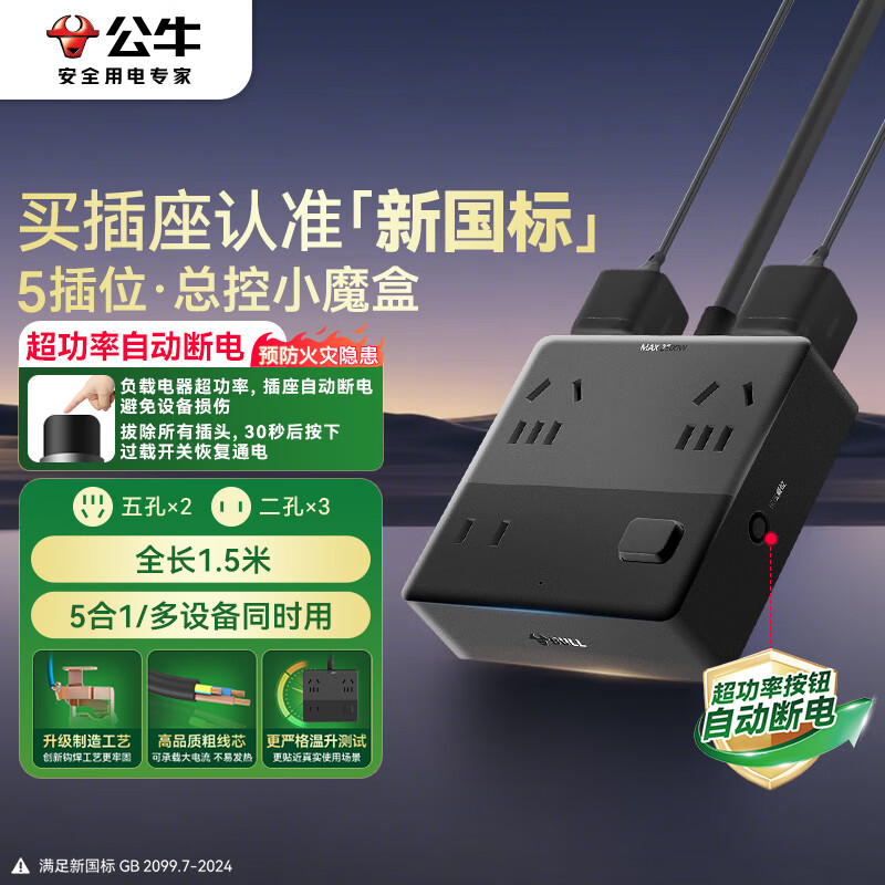 公牛（BULL）新国标小魔盒防过载超功率保护桌面插座/插线板/插排/宿舍家用接线板 5位总控开关全长1.5米 黑色