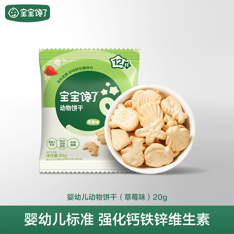宝宝馋了婴幼儿动物饼干草莓味无添加香精 婴标婴儿宝宝零食强化钙铁锌20g