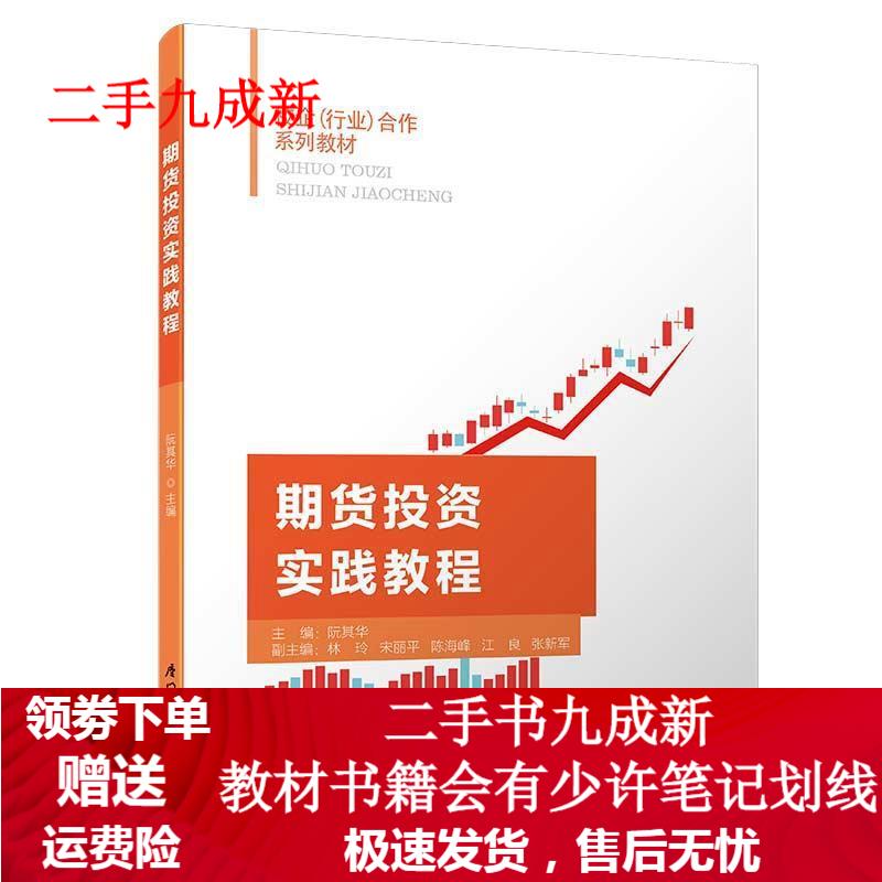 期货投资实践教程 阮其华 9787561574898 厦门大学出版社