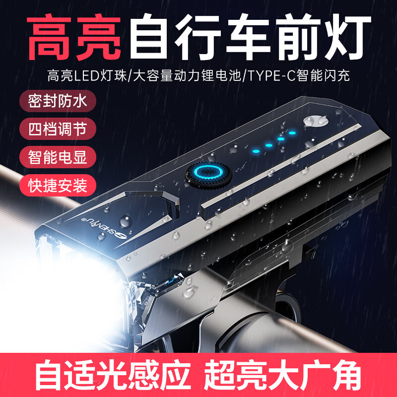 SHENYU自行车前灯公路山地单车夜间骑行手电筒智能感应长续航充电照明灯 【智能电显】智能光感-四档调节