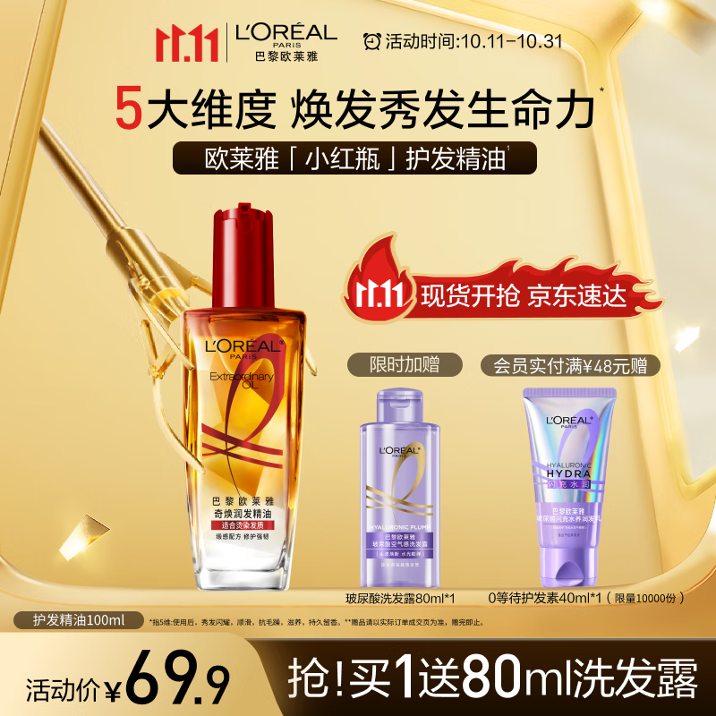 欧莱雅奇焕润发护发精油100ml(小红瓶  免洗 强韧 防损伤 修护强韧)
