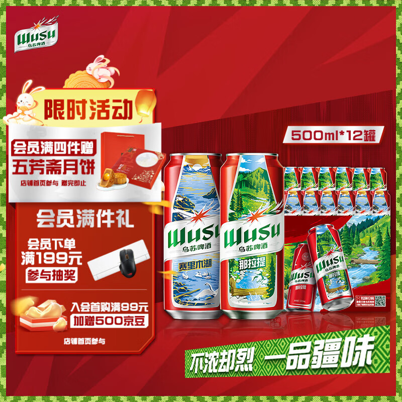 乌苏啤酒(wusu)中秋送礼大红乌苏烈性啤酒聚会露营婚宴酒席啤酒500ml*12罐箱装 京东折扣/优惠券