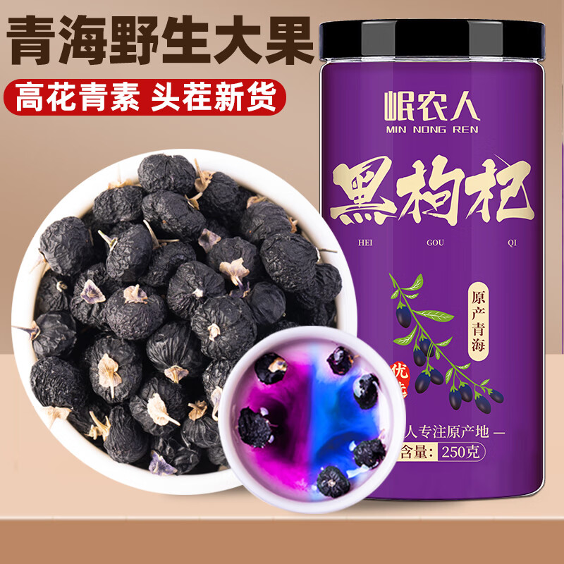 岷农人 黑枸杞 青海柴达木头茬野生大果 黑枸杞子250g 滋补品富含花青素