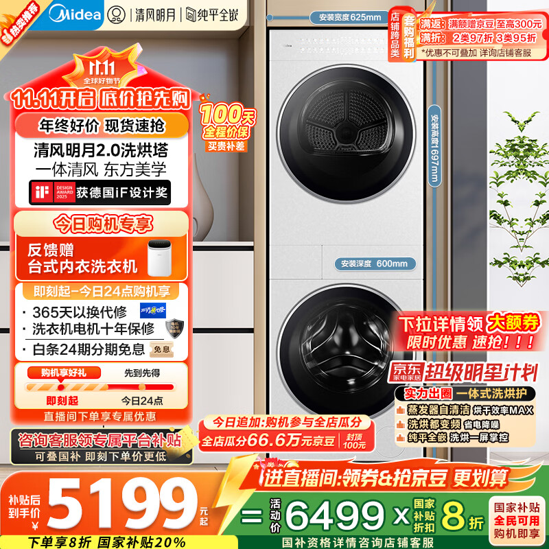 美的（Midea）洗烘套装 10KG滚筒洗衣机+变频热泵烘干机【清风明月2.0洗烘塔】MGH20A-W+AIR 纯平全嵌 国家补贴