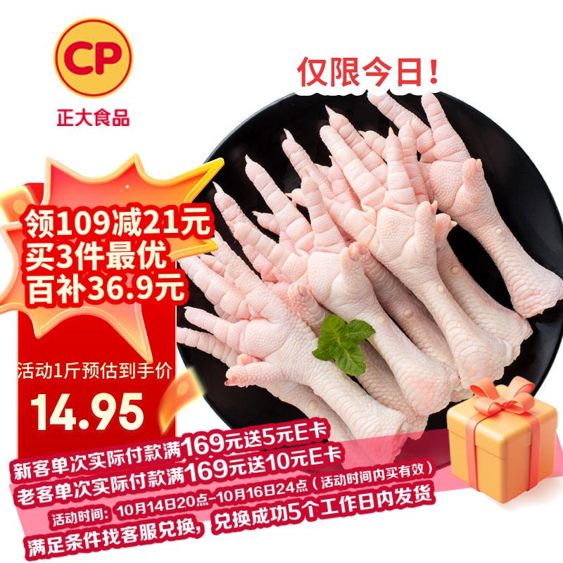 CP正大食品 鸡爪 净重2斤 单个鸡爪约40-50g 生鲜冷冻凤爪烧烤