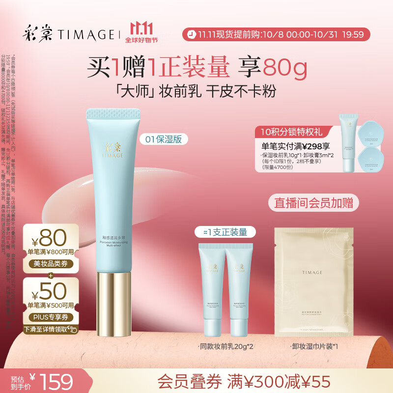 彩棠（TIMAGE）妆前乳隔离霜素颜提亮肤色隐形毛孔01保湿版生日礼物送女友