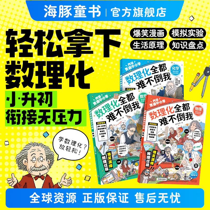 数理化全都难不倒我全3册 中小学生三四五六年级百科全书这就是物理 化学地理有趣的数学天文数理化知识青少年科学书全都难不倒我