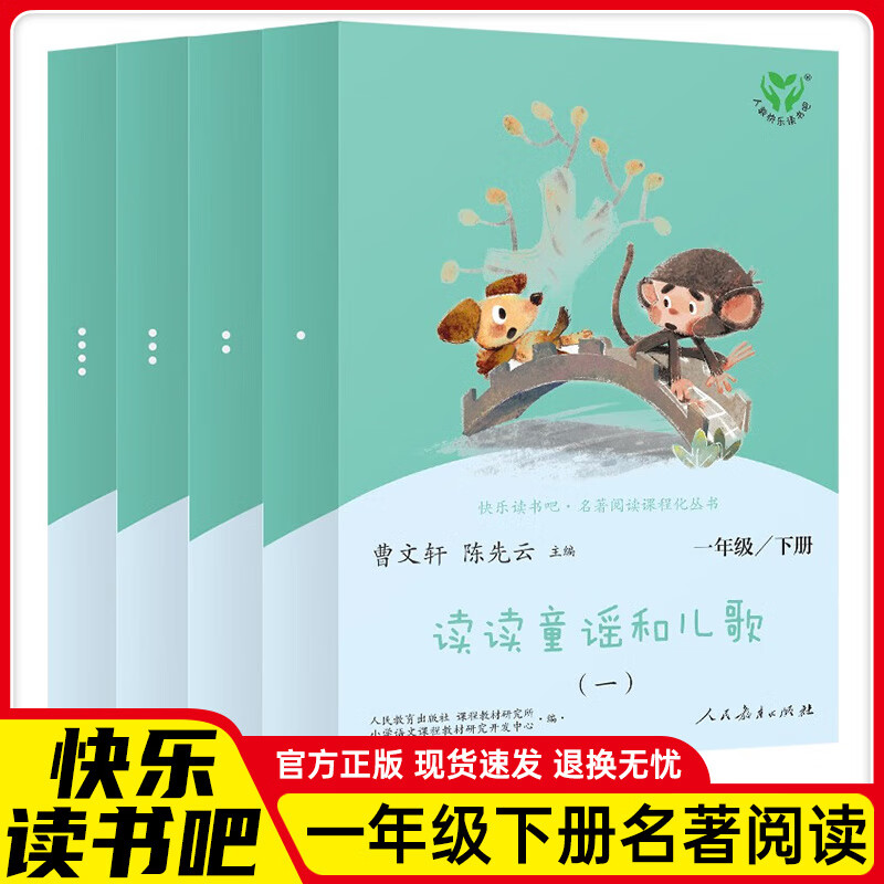 读读童谣和儿歌一年级下册快乐读书吧一年级下册一年级课外阅读必读 快乐读书吧一年级下册 一年级课外阅读必读