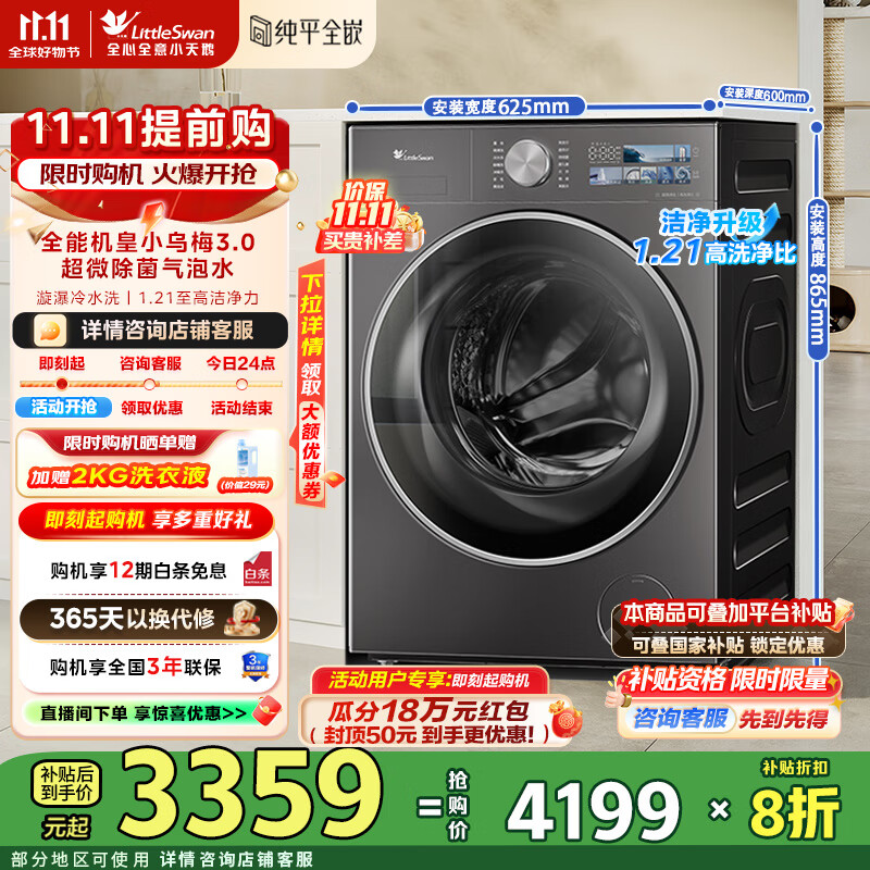 小天鹅（LittleSwan）小乌梅3.0洗衣机滚筒全自动10KG大容量纯平全嵌 超薄超微净泡 1.21洗净比 一级能效国家补贴20% TG10VE40
