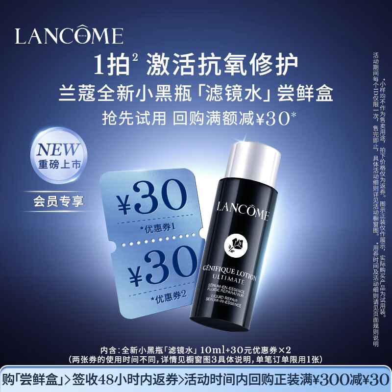 兰蔻【返30元券】小黑瓶滤镜水尝鲜盒