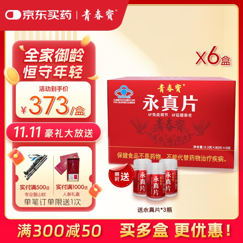 青春宝【限时4盒送2瓶】永真片免疫调节人参皂苷中老年保健品长辈送礼简 6盒【限时送3瓶永真片】