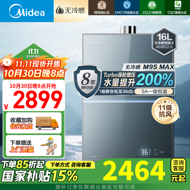 美的（Midea）16升燃气热水器天然气家用一级恒温静音沐浴全程无冷感密闭稳燃仓无极直流变频下置风机安睡M9S 16L 无冷感M9SMax|增压洗