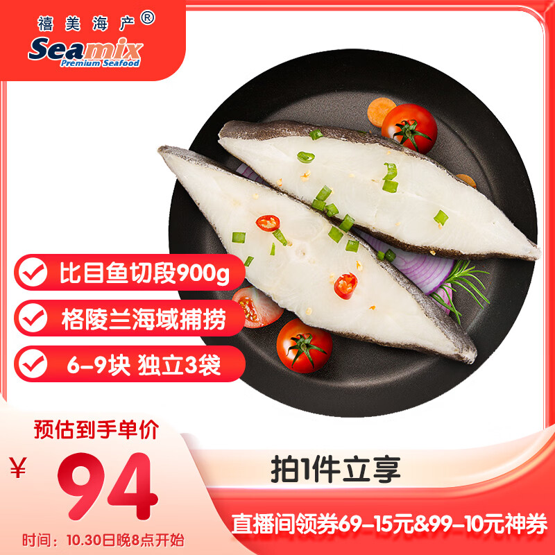 禧美海产 冷冻格陵兰比目鱼段净重900g/袋 6-9块 独立3袋 烧烤生鲜