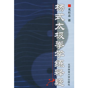杨式太极拳学练释疑【正版图书 放心购买】