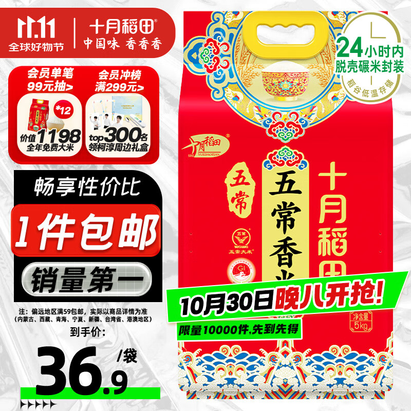 十月稻田 五常香米 五常大米 10斤（东北大米 5公斤/十斤）