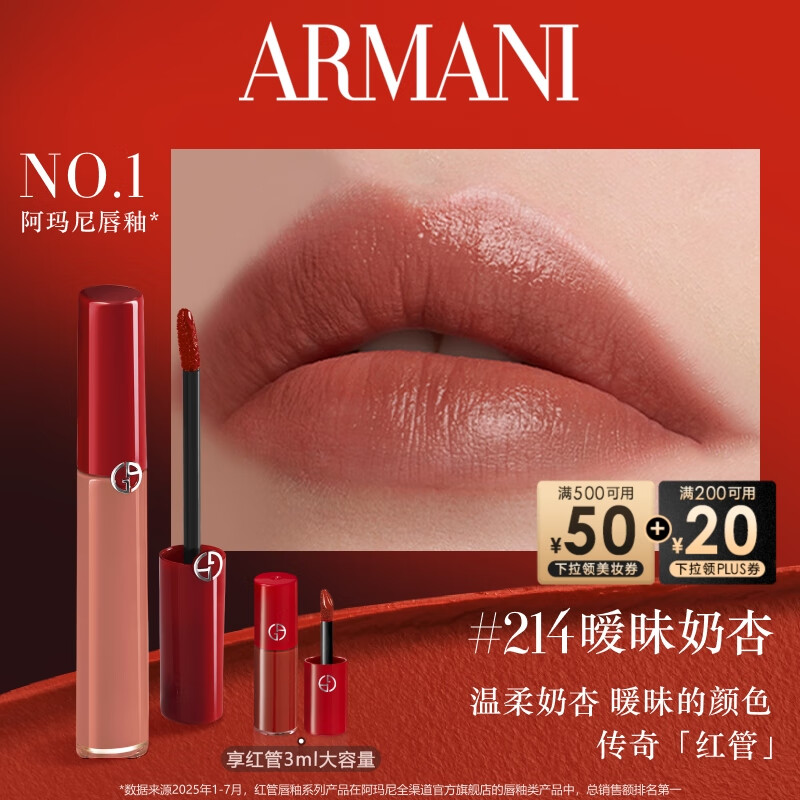 阿玛尼红管唇釉#214奶杏色 口红礼盒唇蜜 生日礼物礼盒女