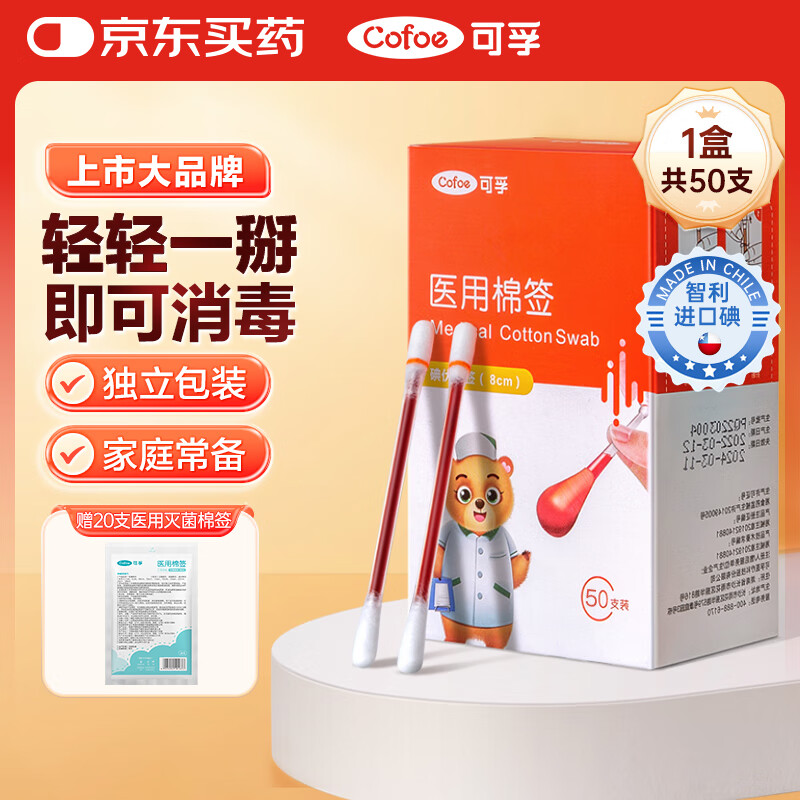 可孚医用碘伏棉签新生婴儿肚脐带伤口消毒一次性碘酒棉棒独立包装50支