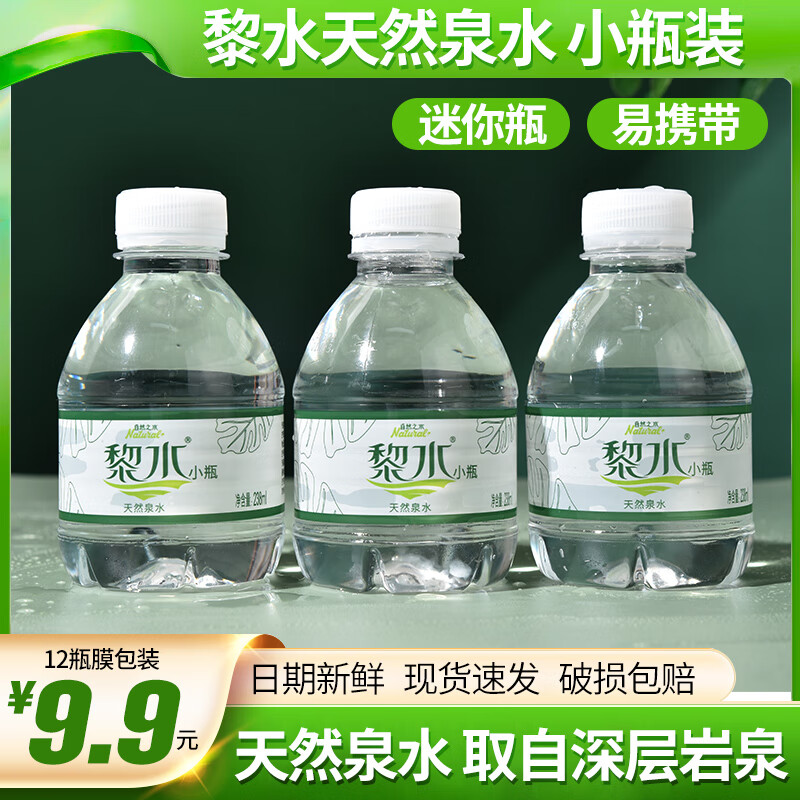 黎水小瓶矿泉水迷你便携装饮用天然泉水整箱 店长推荐 238ml*12瓶 【膜包装】