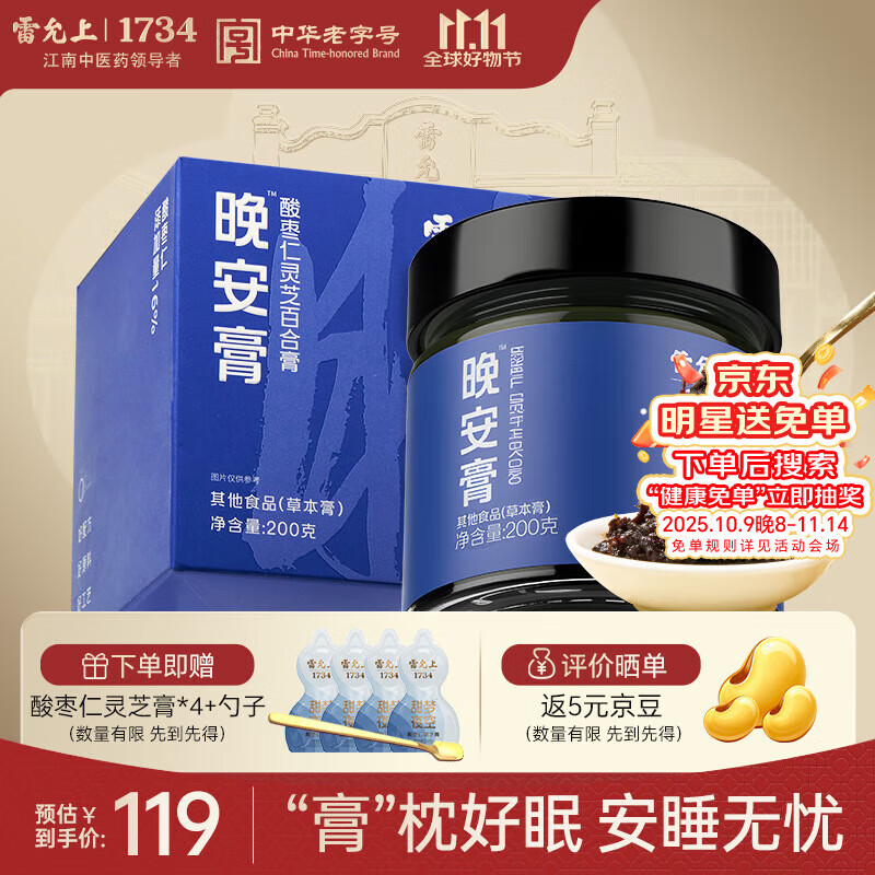 雷允上酸枣仁灵芝百合膏200克