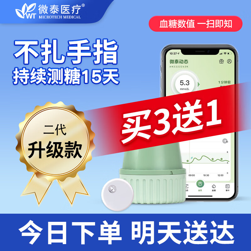 微泰二代动态血糖仪套装升级款家用免扎针24小时持续血糖监测仪 买3送1【到手4盒】 官方品牌售后