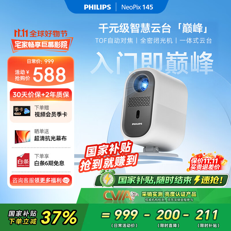 飞利浦（PHILIPS）NeoPix 145投影仪家用 智能家庭影院电视卧室手机游戏投影机（全封闭式光机 无感自动对焦 ）