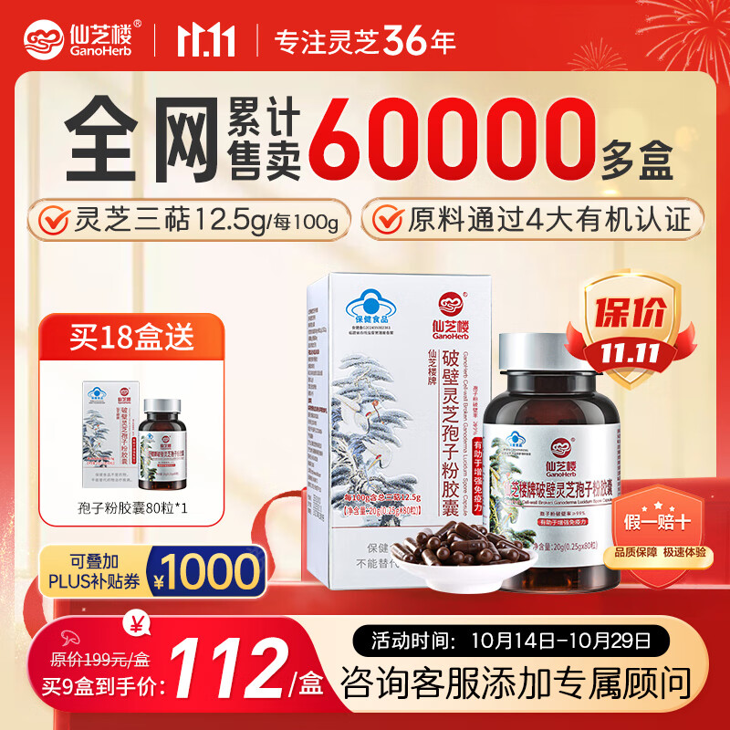 仙芝楼有机破壁灵芝孢子粉胶囊0.25g*80粒 增强免疫力 中老年保健品