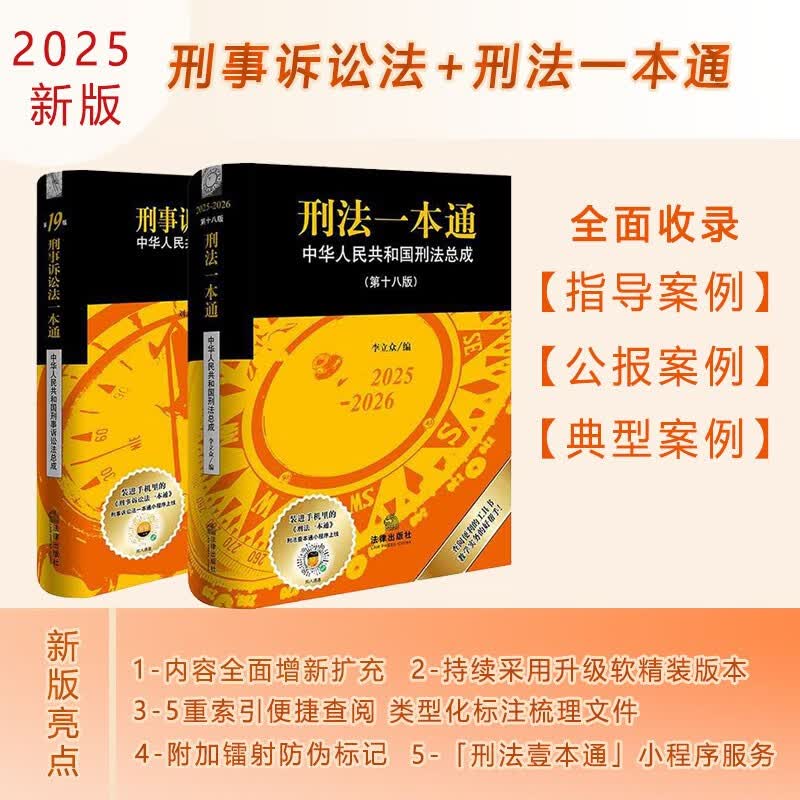 2026适用 刑法一本通(第18版)+刑诉一本通(第19版)  李立众 刘志伟 软精装 2025新版  法律工具书 法律法规 法律出版社