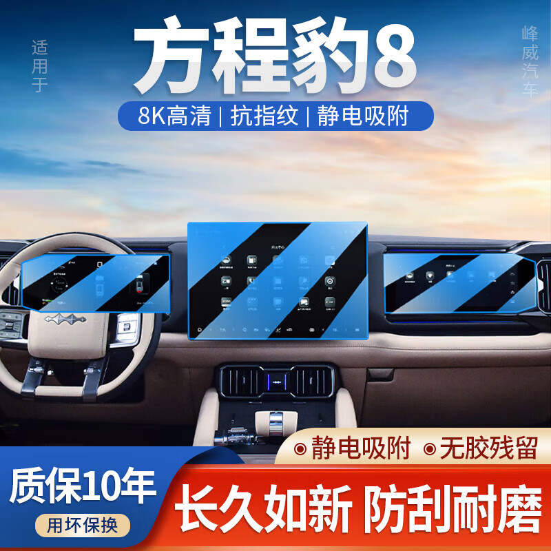 上山豹方程豹豹8中控导航屏幕仪表钢化膜汽车内饰保护贴膜改装配件用品 方程豹8导航+仪表+副驾高清