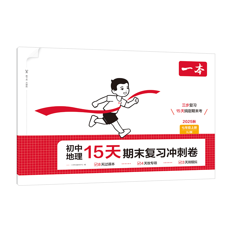 25秋一本·初中地理15天期末复习冲刺卷·七年级上册 XJ版一本考试研究中心初一/七年级江西人民出版社新华书店正版