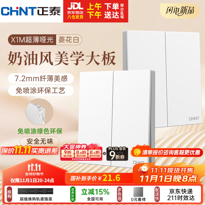 正泰（CHNT）开关插座 免喷涂奶油风大板 插座面板暗装 X1M 二开多控菱花白