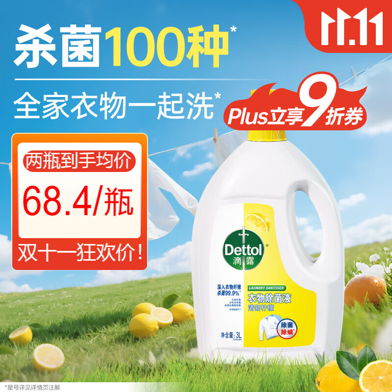 滴露（Dettol）衣物除菌液 消毒液 柠檬3L 99.9%杀菌除螨内衣儿童衣物可配洗衣液