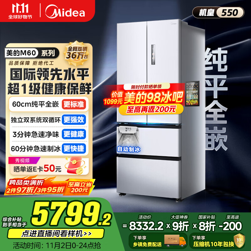 美的（Midea）M60机皇550法式多门超薄纯平全嵌一级除菌净味大容量家用制冰冰箱双系统MR-550WUFIPZE国家补贴