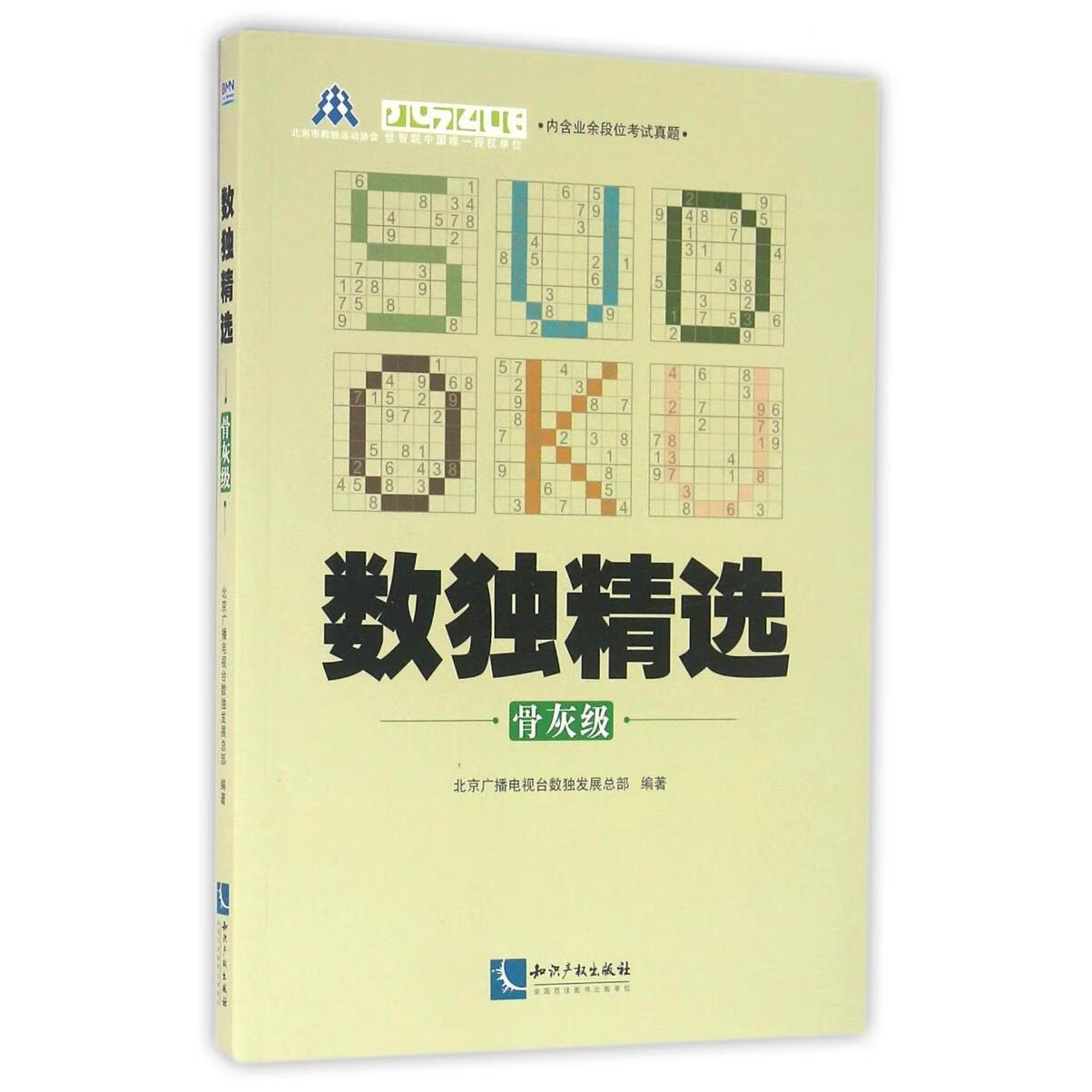 【新华书店】数独精选(骨灰级) 正版包邮