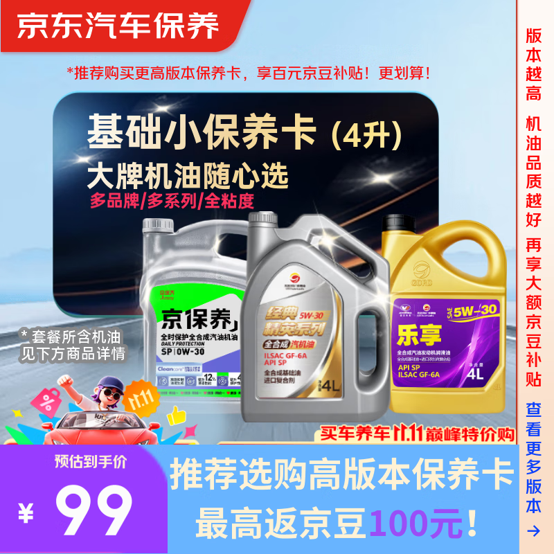 京东养车 统一 高德润达 机油全合成 经典小保养套餐随心选 4L