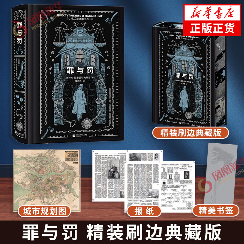罪与罚 精装刷边典藏版【赠书签+地图+报纸】陀思妥耶夫斯基 俄国经典文学长篇小说世界名著 凤凰新华书店旗舰店正版书籍