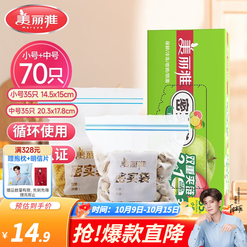 美丽雅食品密封袋中&小号70只