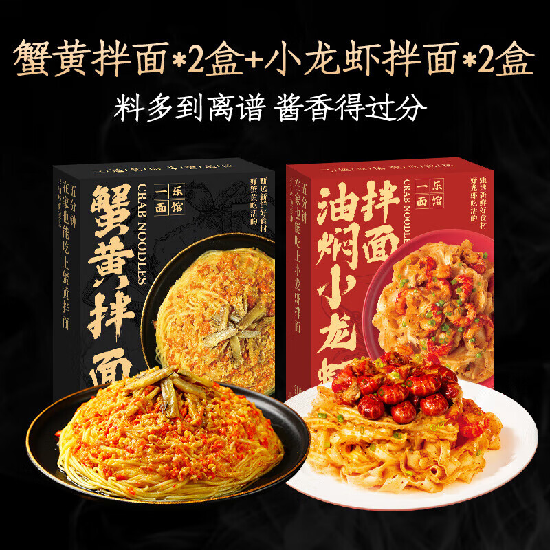 三通食品小龍蝦拌面新鮮蟹黃拌面蟹粉干泡面 油燜小龍蝦*2盒+蟹黃拌面 面*2盒