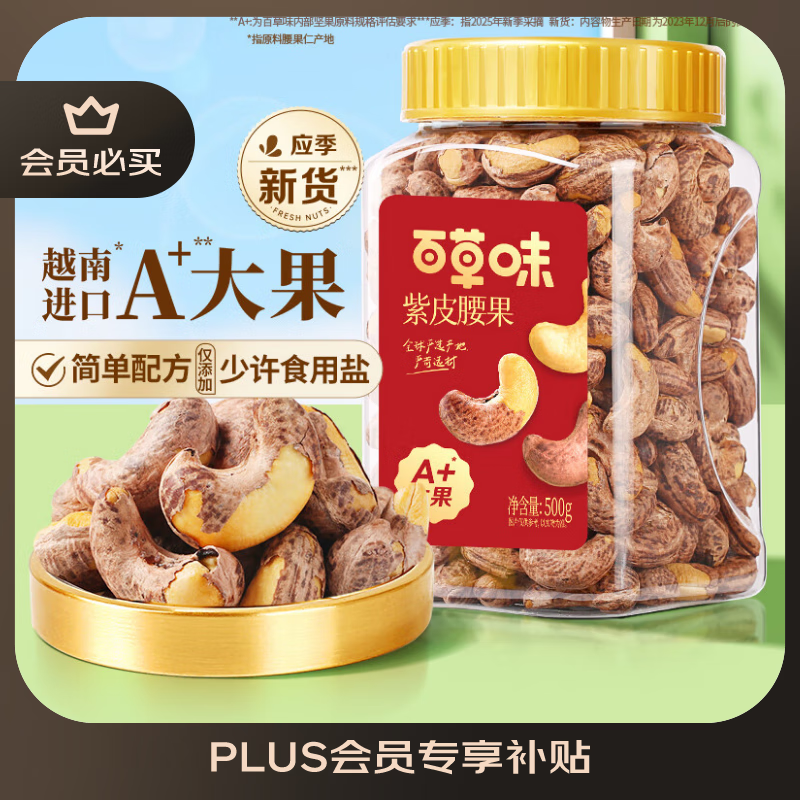 百草味 罐装紫皮腰果500g 盐焗炭烧零食带皮特大每日坚果 送礼